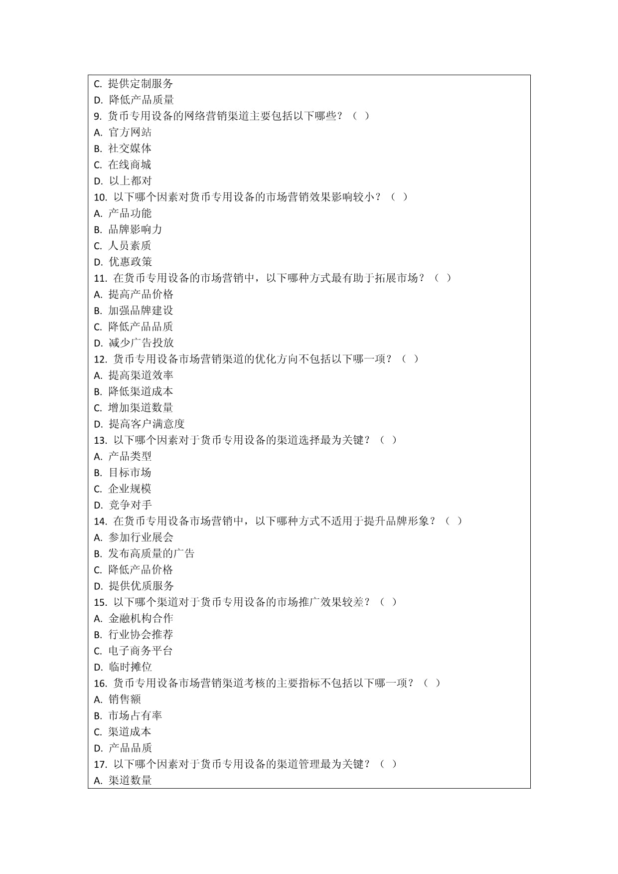 货币专用设备市场营销渠道考核试卷