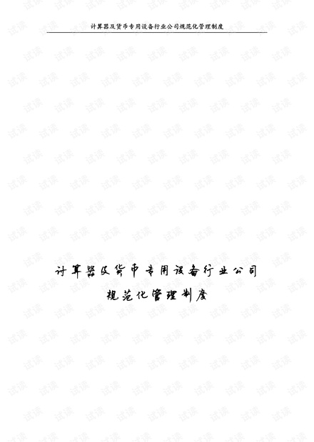 最新计算器及货币专用设备行业公司规范化管理制度.pdf
