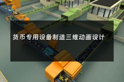 货币专用设备制造三维动画设计
