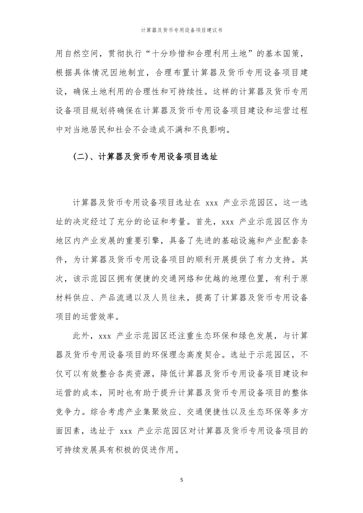 2024年计算器及货币专用设备项目建议书